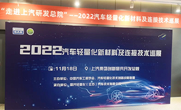 旭光參加“走進上汽-汽車輕量化新材料巡展”活動：